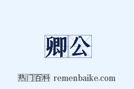 卿公是什么意思的图片